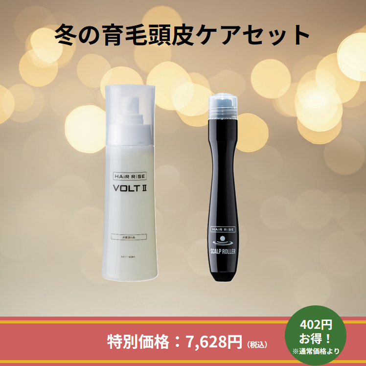 冬の育毛頭皮ケアセット