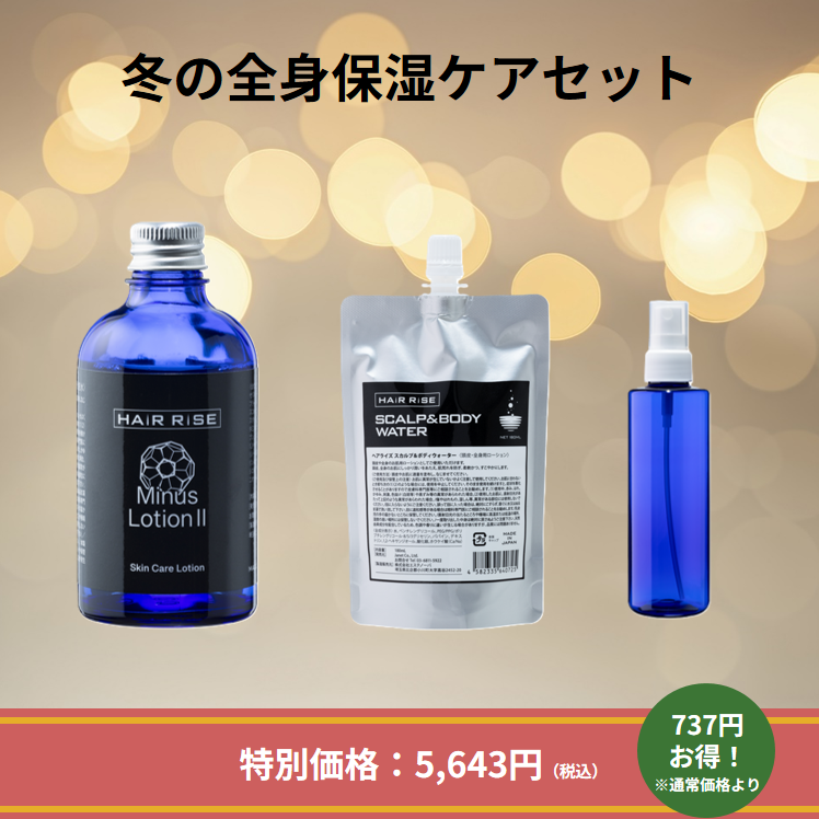 冬の全身保湿ケアセット