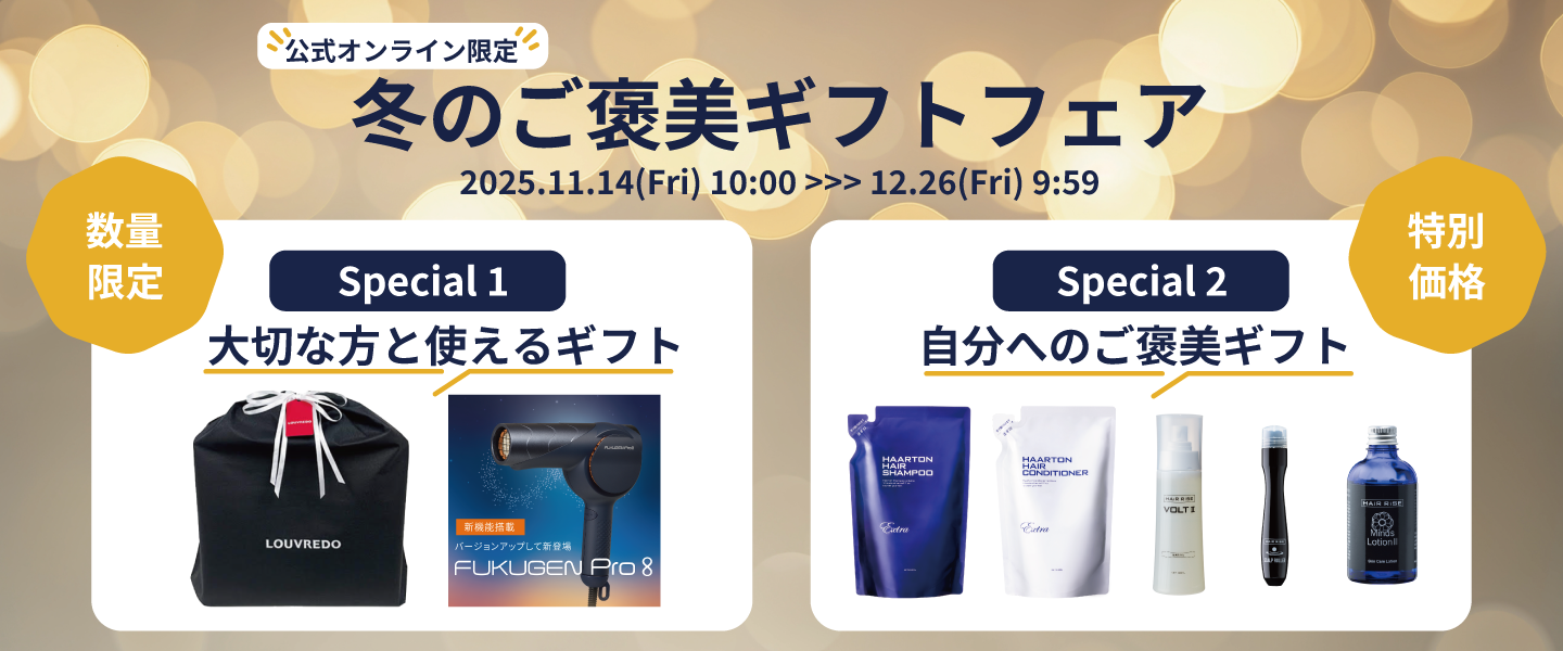 【公式オンラインストア限定】冬のご褒美ギフトフェア2025