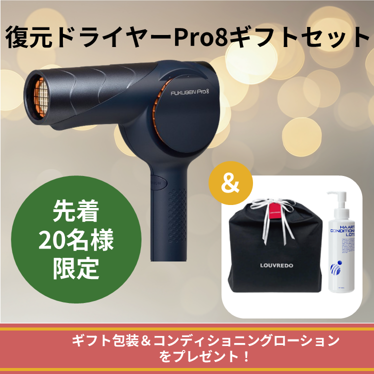 【先着20名様限定】復元ドライヤーPro8 ギフトセット