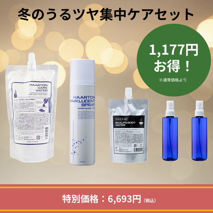 冬のうるツヤ集中ケアセット