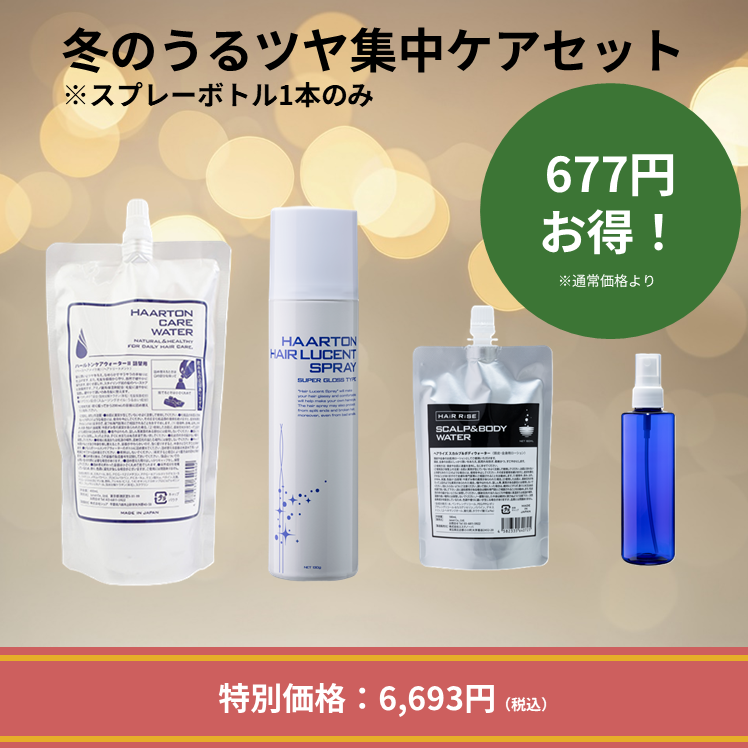 冬のうるツヤ集中ケアセット②※スプレーボトル1本のみ