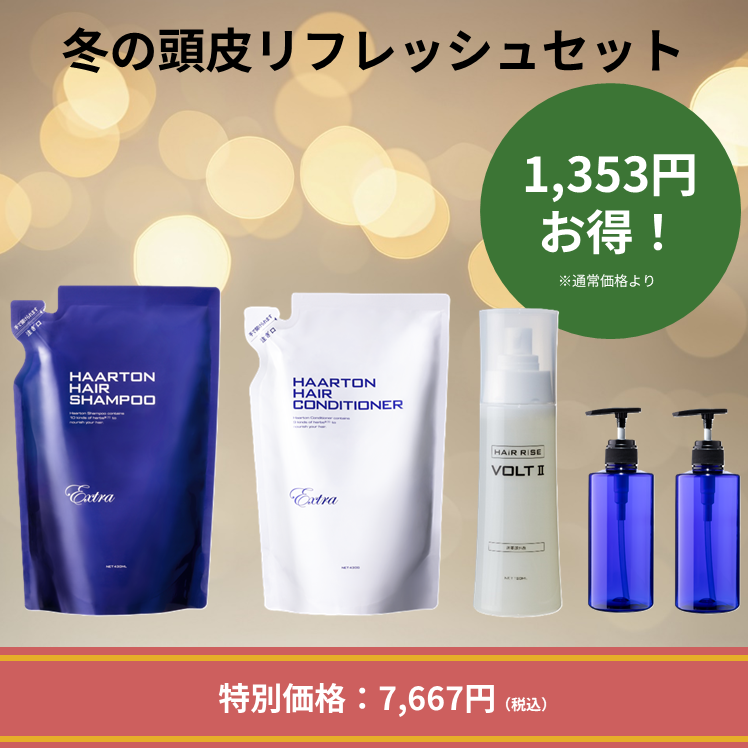 冬の頭皮リフレッシュセット
