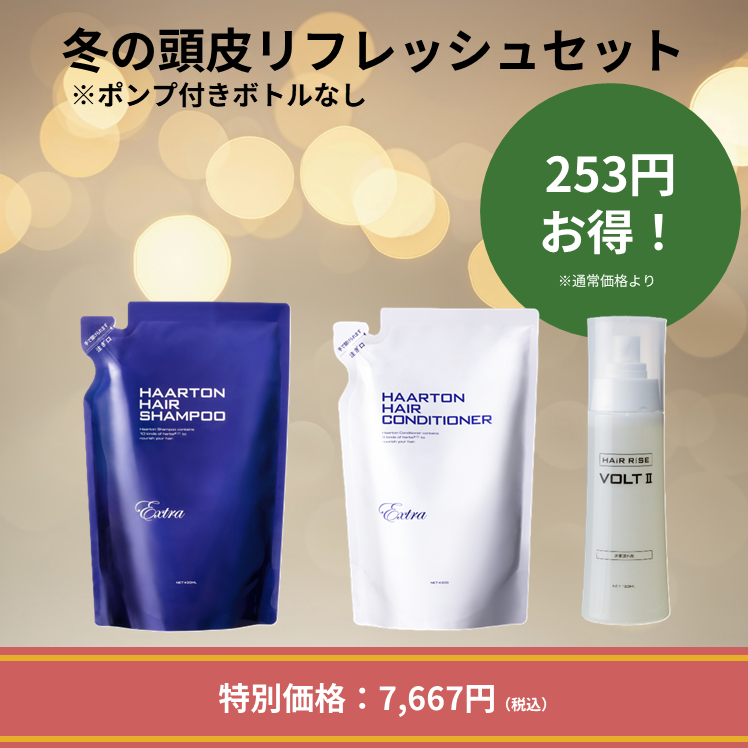 冬の頭皮リフレッシュセット②※ポンプ付きボトル無し