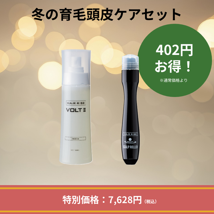 冬の育毛頭皮ケアセット