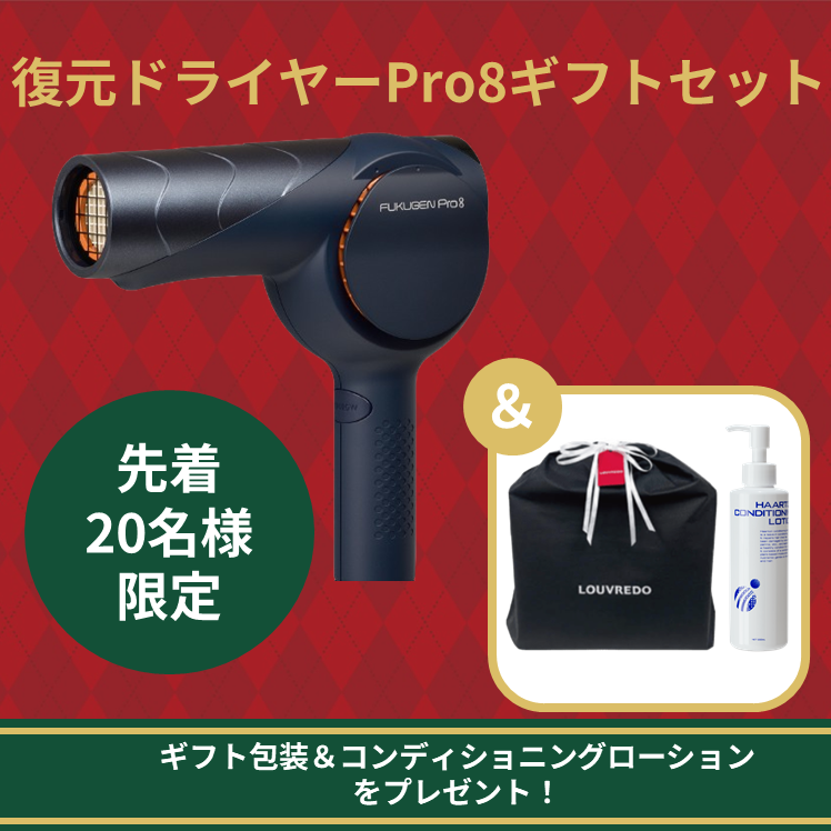 【先着20名様限定】復元ドライヤーPro8 ギフトセット