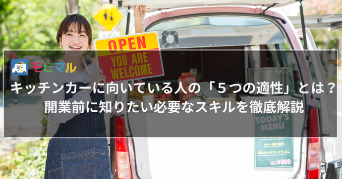 キッチンカーに向いている人の「５つの適性」とは？ 開業・経営に必要なスキルを徹底解説　タイトル画像