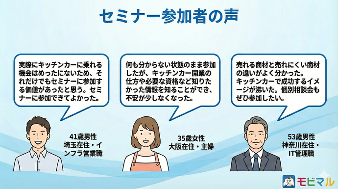 無料セミナー参加者の声