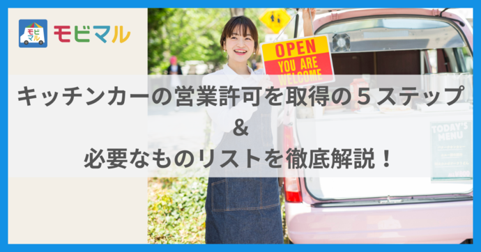 キッチンカーの営業許可を取得の ５ステップ＆必要なものリストを徹底解説！
