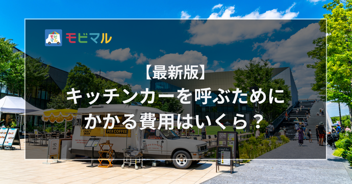 【2026年最新版】キッチンカーを呼ぶための費用はいくら？ 無料でも呼べる？