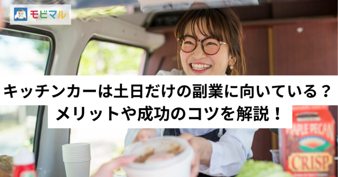 キッチンカーは土日だけの副業に向いている？ メリットや成功のコツを解説！タイトル画像