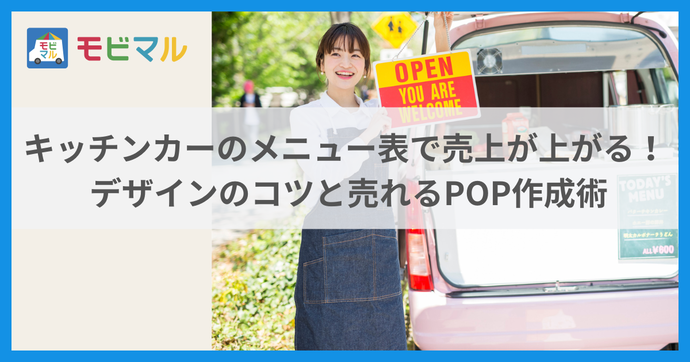 キッチンカーのメニュー表で売上が上がる！ デザインのコツと売れるPOP作成術 タイトル画像