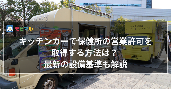 キッチンカーで保健所の営業許可を取得する方法は？ 最新の設備基準も解説