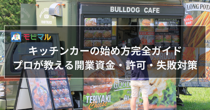 キッチンカーの始め方完全ガイド　プロが教える開業資金・許可・失敗対策 タイトル画像