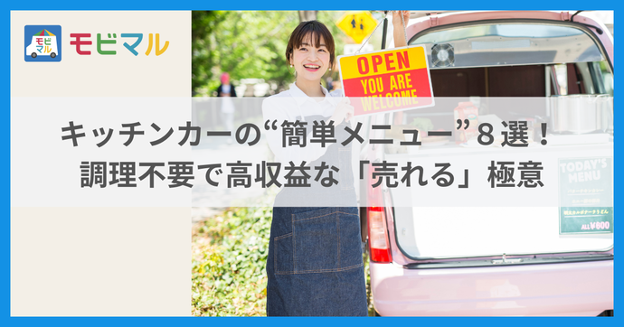 キッチンカーの簡単メニュー８選！ 調理不要で高収益な「売れる」極意 タイトル画像