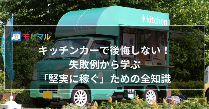 キッチンカーで後悔しない！ 失敗例から学ぶ「堅実に稼ぐ」ための全知識 タイトル画像