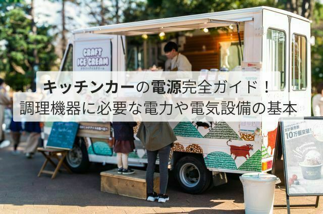 キッチンカーの電源完全ガイド！冷蔵庫や調理機器に必要な電力や電気設備の基本　タイトル画像