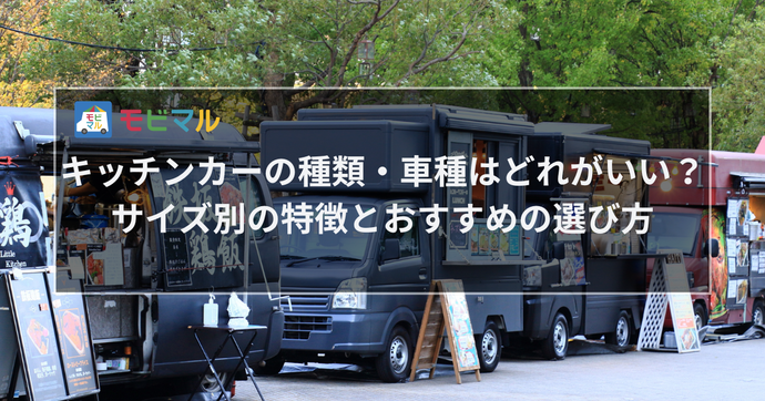 キッチンカーの種類・車種はどれがいい？ サイズ別の特徴とおすすめの選び方　タイトル画像