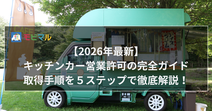 【2026年最新】キッチンカー営業許可の完全ガイド　取得手順を５ステップで徹底解説　タイトル画像