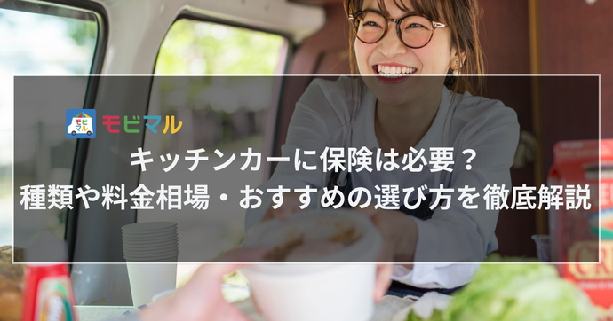 キッチンカーに保険は必要？ 種類や料金相場・おすすめの選び方を徹底解説