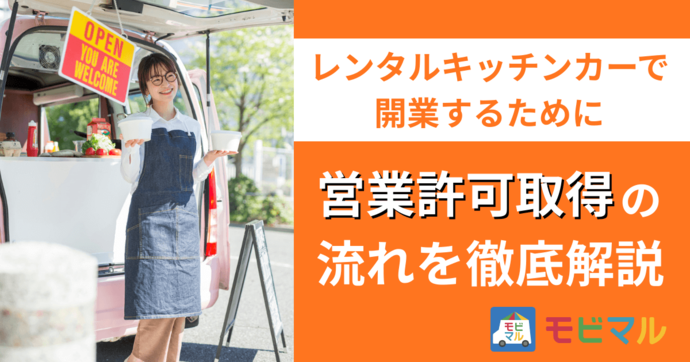 レンタルキッチンカーで開業するために　営業許可取得の流れを徹底解説