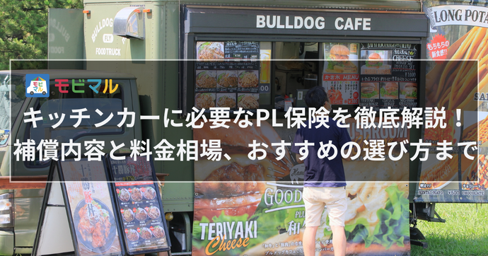 キッチンカーに必要なPL保険を徹底解説！ 補償内容と料金相場、おすすめの選び方まで
