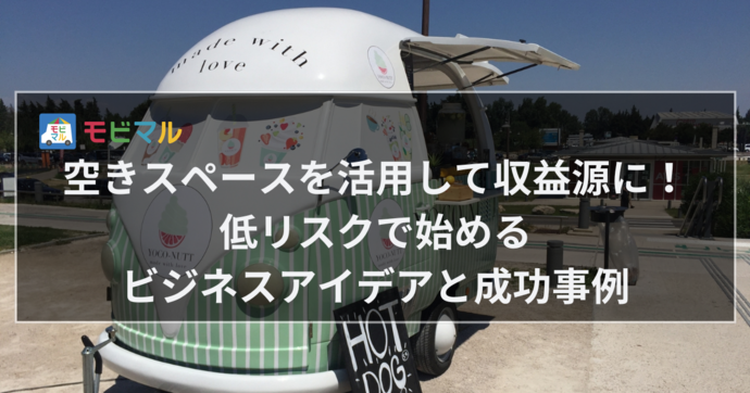 空きスペースを活用して収益源に！ 低リスクで始めるビジネスアイデアと成功事例