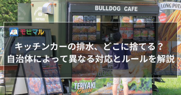 キッチンカーの排水、どこに捨てる？ 自治体によって異なる対応とルールを解説　タイトル画像