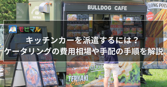 キッチンカーを派遣するには？ ケータリングの費用相場や手配の手順を解説　タイトル画像