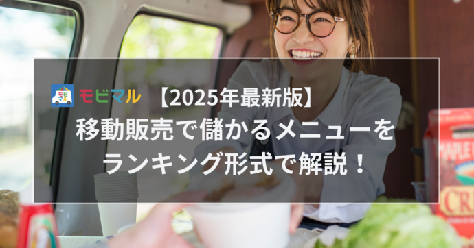 【2025最新】移動販売で儲かるメニューをランキング形式で解説！