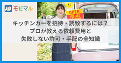 キッチンカーを招待・誘致するには？プロが教える依頼費用と失敗しない許可・手配の全知識