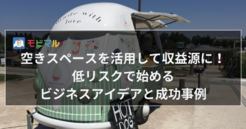 空きスペースを活用して収益源に！ 低リスクで始めるビジネスアイデアと成功事例