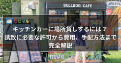 キッチンカーに場所貸しするには？ 誘致に必要な許可から費用、手配方法まで完全解説