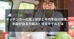 キッチンカーの売上目安と平均年収の現実。利益が出る仕組みと収支モデルとは