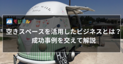 空きスペースを活用したビジネスとは？ 成功事例を交えて解説