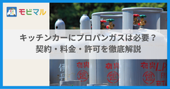 キッチンカーにプロパンガスは必要？ 契約・料金・許可を徹底解説