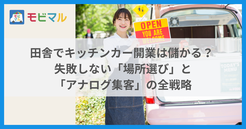 田舎でキッチンカー開業は儲かる？ 失敗しない「場所選び」と「アナログ集客」の全戦略