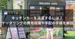 キッチンカーを派遣するには？ ケータリングの費用相場や手配の手順を解説