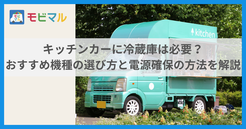 キッチンカーに冷蔵庫は必要？ おすすめ機種の選び方と電源確保の方法を解説