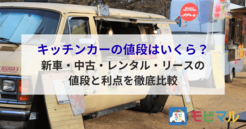 キッチンカーの値段はいくら？新車・中古・レンタル・リースの値段と利点を徹底比較