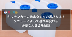 キッチンカーの給水タンクの選び方は？ メニューによって基準が変わる必要な大きさを解説