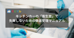 キッチンカーの「衛生面」で失敗しないための徹底管理マニュアル