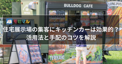 住宅展示場の集客にキッチンカーは効果的？ 活用法と手配のコツを解説