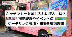 キッチンカーを差し入れに呼ぶには？ 撮影現場やイベントのケータリング費用・相場を徹底解説