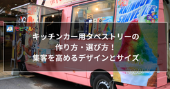 キッチンカー用タペストリーの作り方・選び方！集客を高めるデザインとサイズ