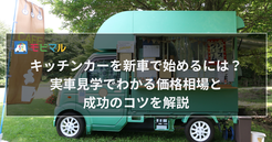 キッチンカーを新車で始めるには？ 実車見学でわかる価格相場と成功のコツを解説