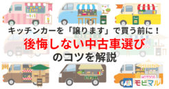 キッチンカーを「譲ります」で買う前に！後悔しない中古車選びのコツを解説