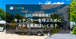 【2026年最新版】キッチンカーを呼ぶための費用はいくら？ 無料でも呼べる？