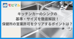 キッチンカーのシンクの基準・サイズを徹底解説！ 保健所の営業許可をクリアするポイントは？