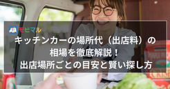 キッチンカーの場所代（出店料）の相場を徹底解説！ 出店場所ごとの目安と賢い探し方